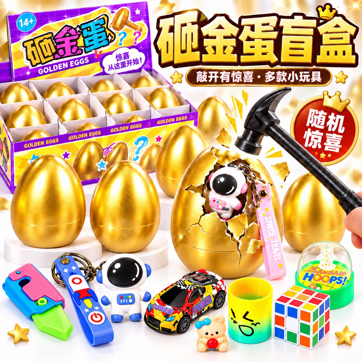 儿童砸金蛋盲盒玩具套装