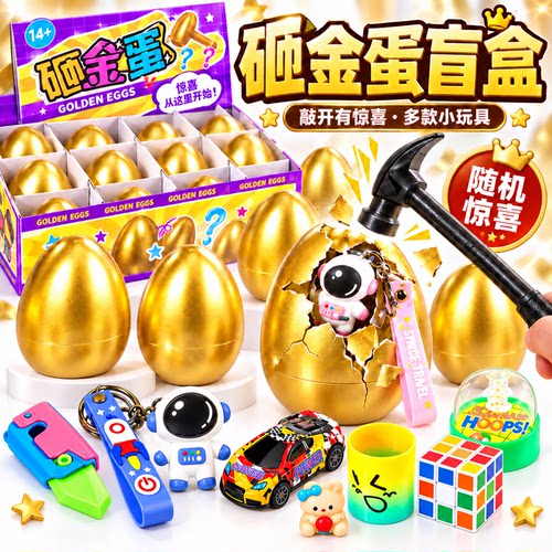 儿童砸金蛋盲盒玩具套装