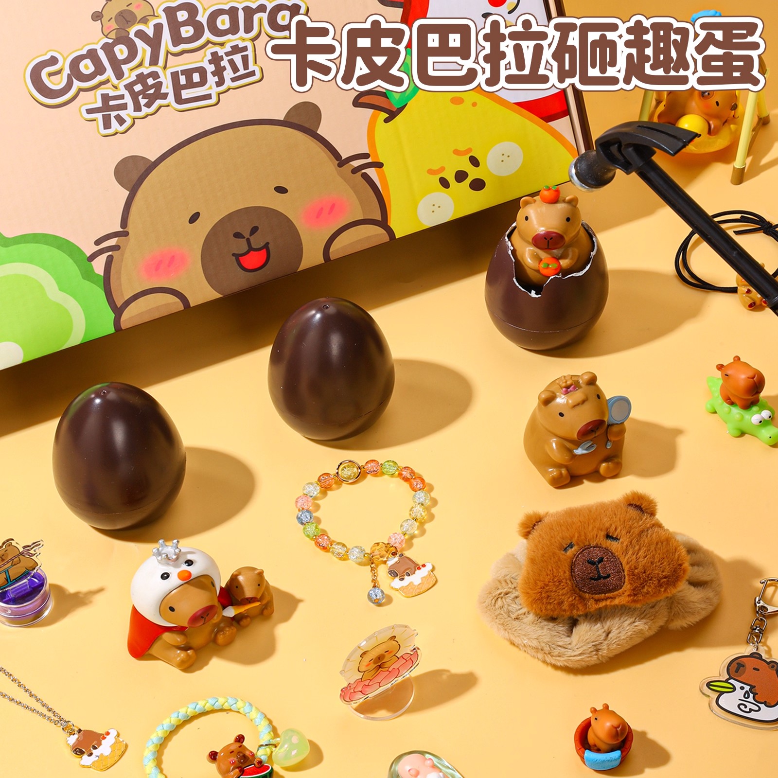 儿童卡皮巴拉砸金蛋女孩洞洞乐盲盒玩具2025新款生日礼物敲吧啦动