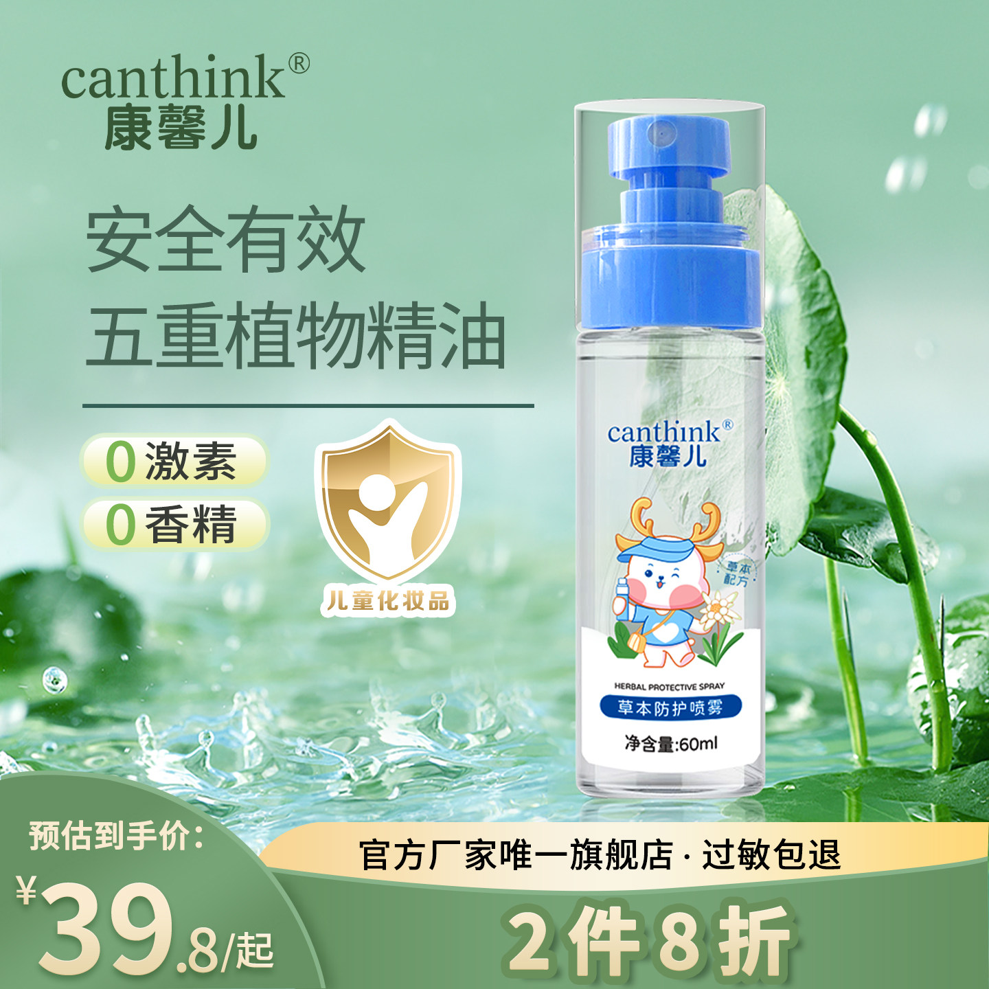 canthink康馨儿草本防护喷雾
