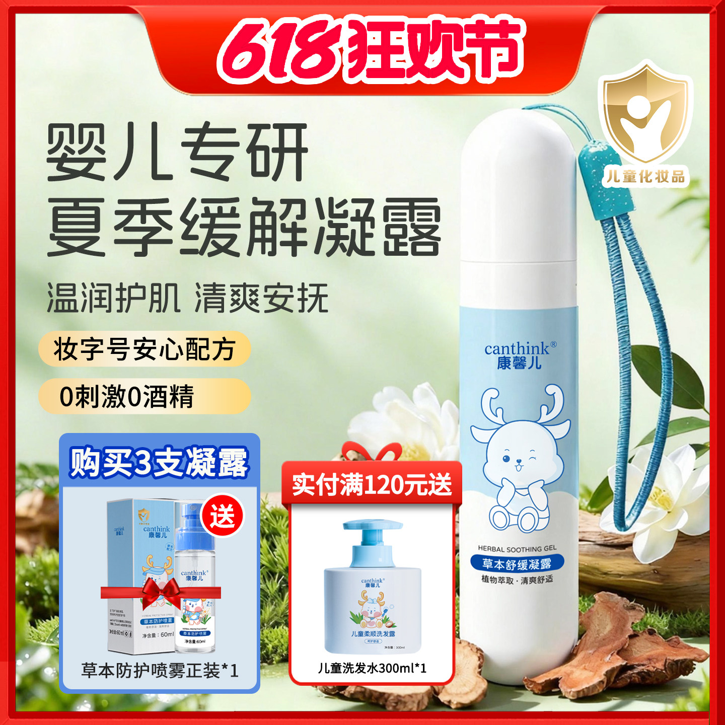 canthink康馨儿草本夏日清爽舒缓凝露宝宝夏天清透舒珠便携走珠