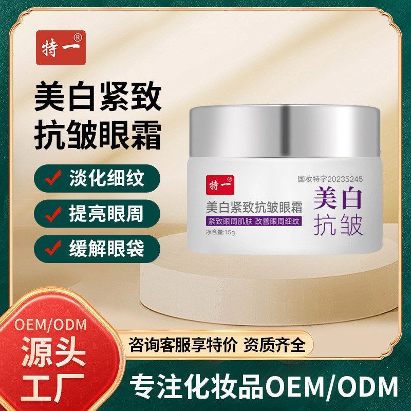 特一美白抗皱眼霜紧致细纹淡化提拉眼周抗皱熬夜眼霜改善黑眼圈