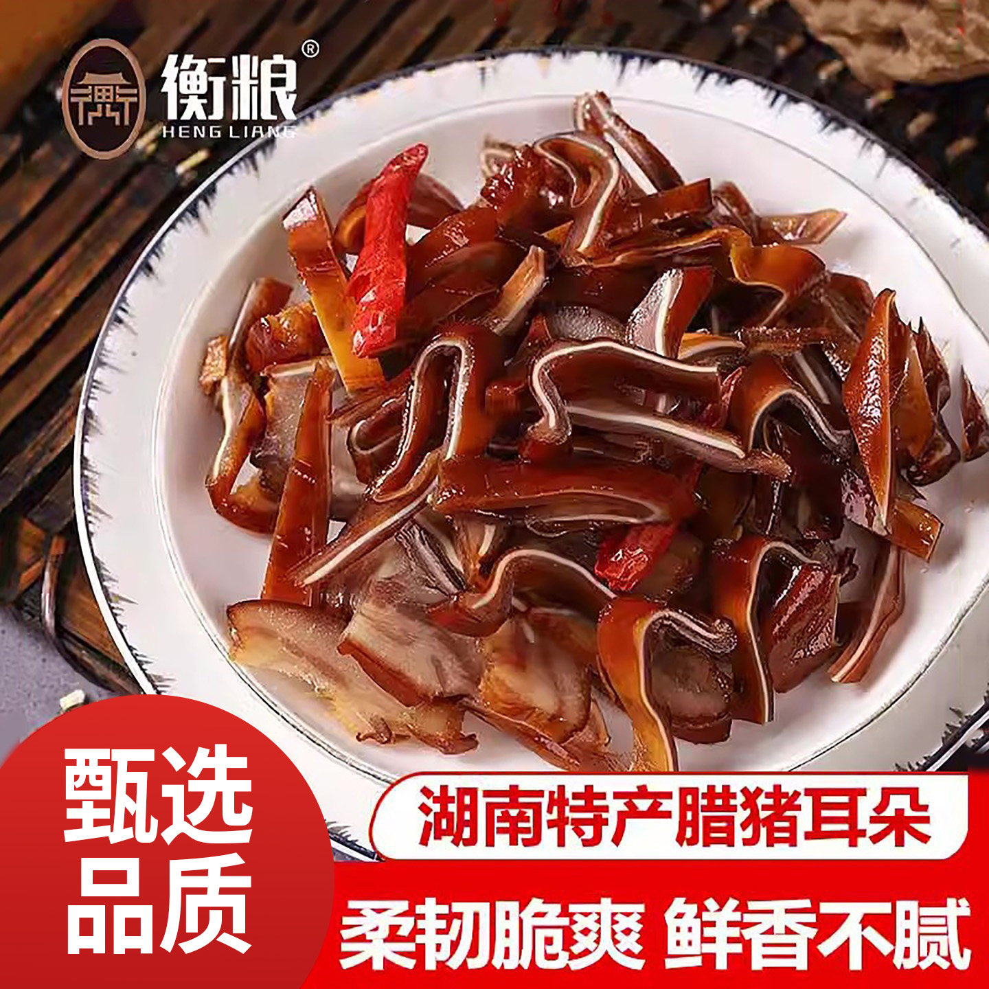 腊猪耳朵香脆耳尖湖南特产农家自制烟熏腊肉咸肉腊肠下酒菜非四川