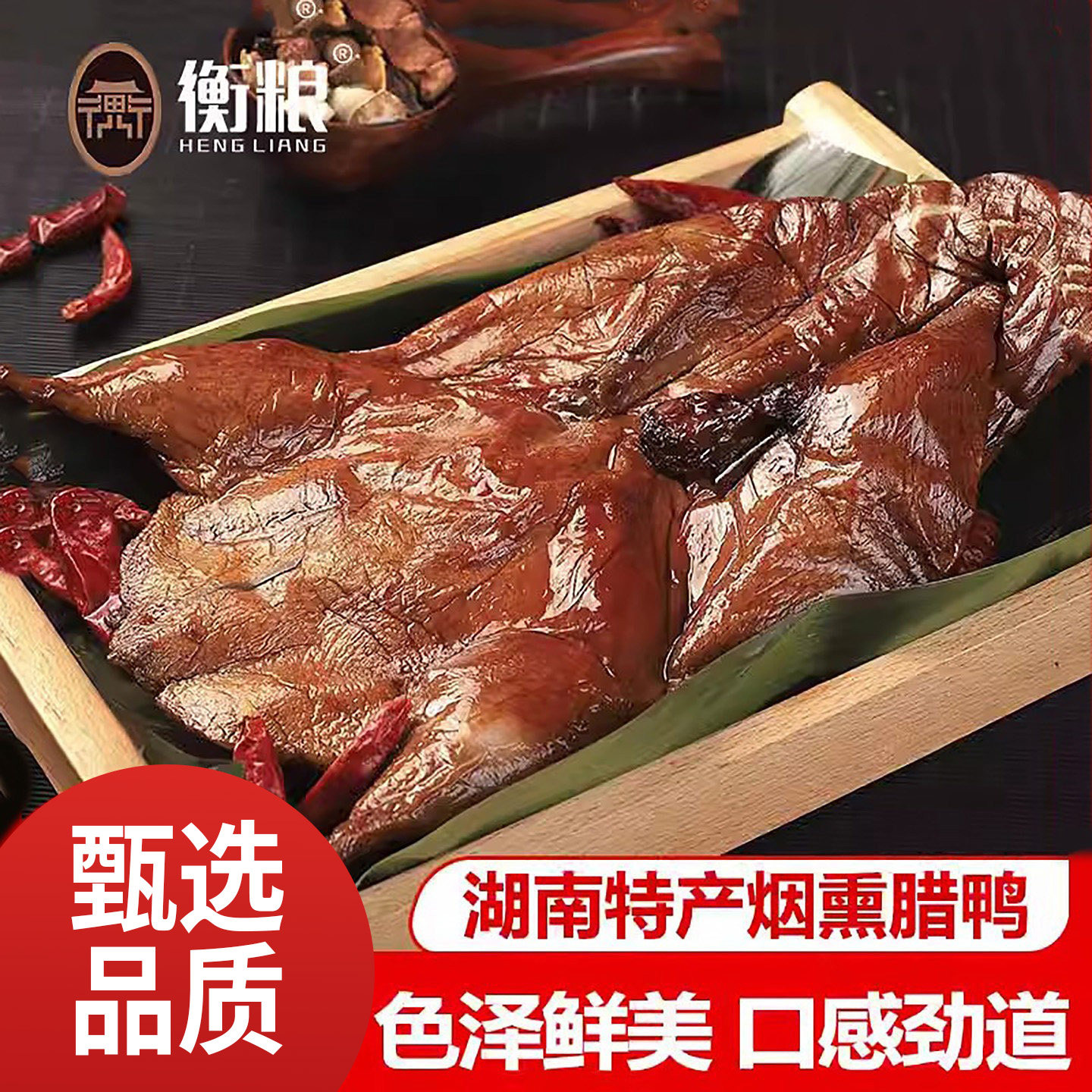腊鸭湖南特产农家自制柴火烟熏腊味咸肉干货腊鸡酱板鸭整只非四川