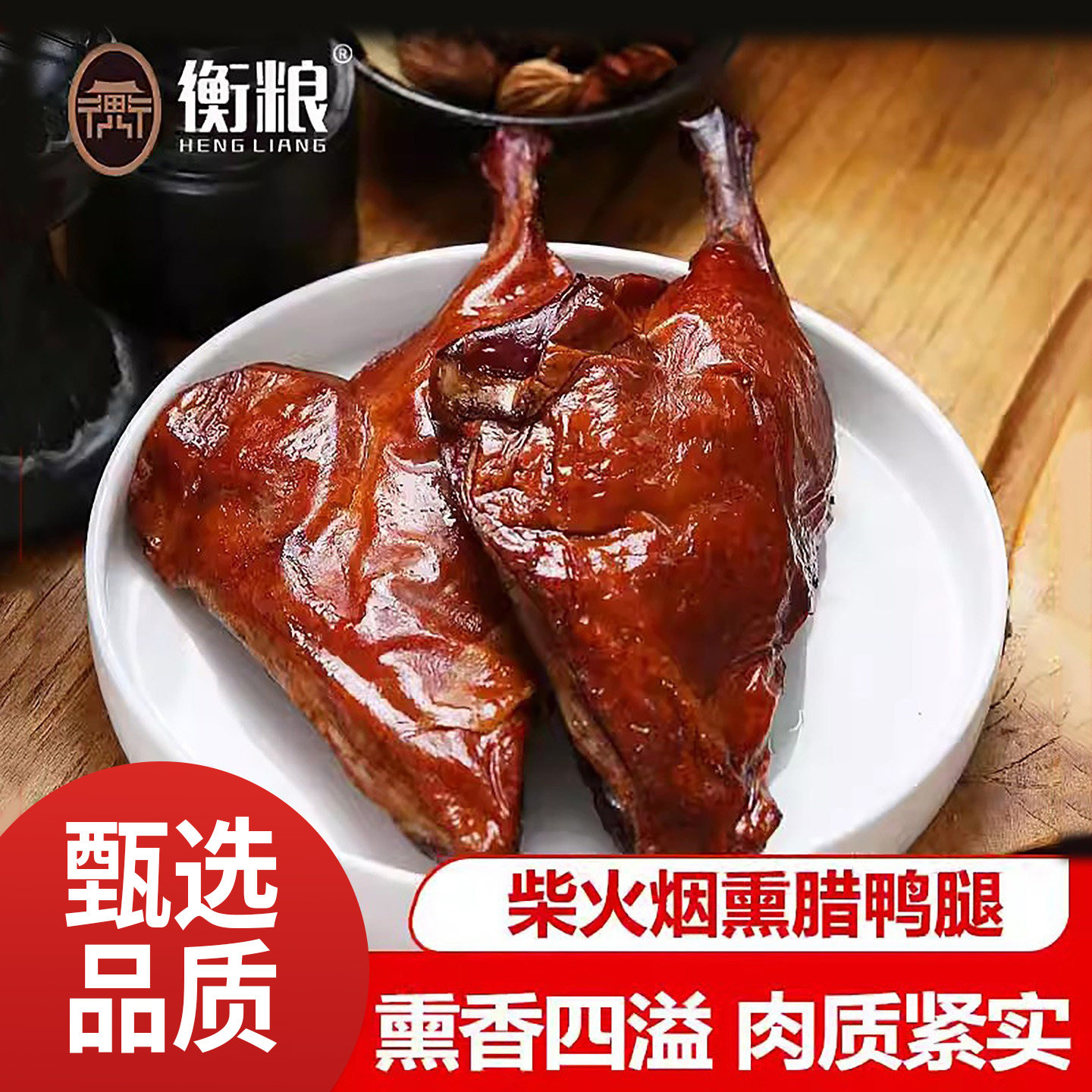 腊鸭腿湖南特产柴火烟熏农家传统手工腌制风味咸鸭腿肉腊肉咸肉