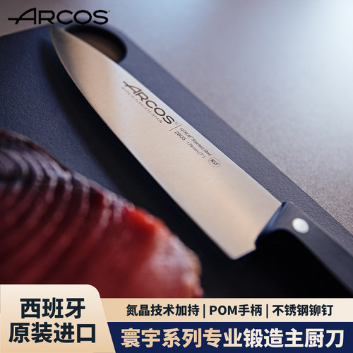 ARCOS原装进口主厨刀多功能寰宇