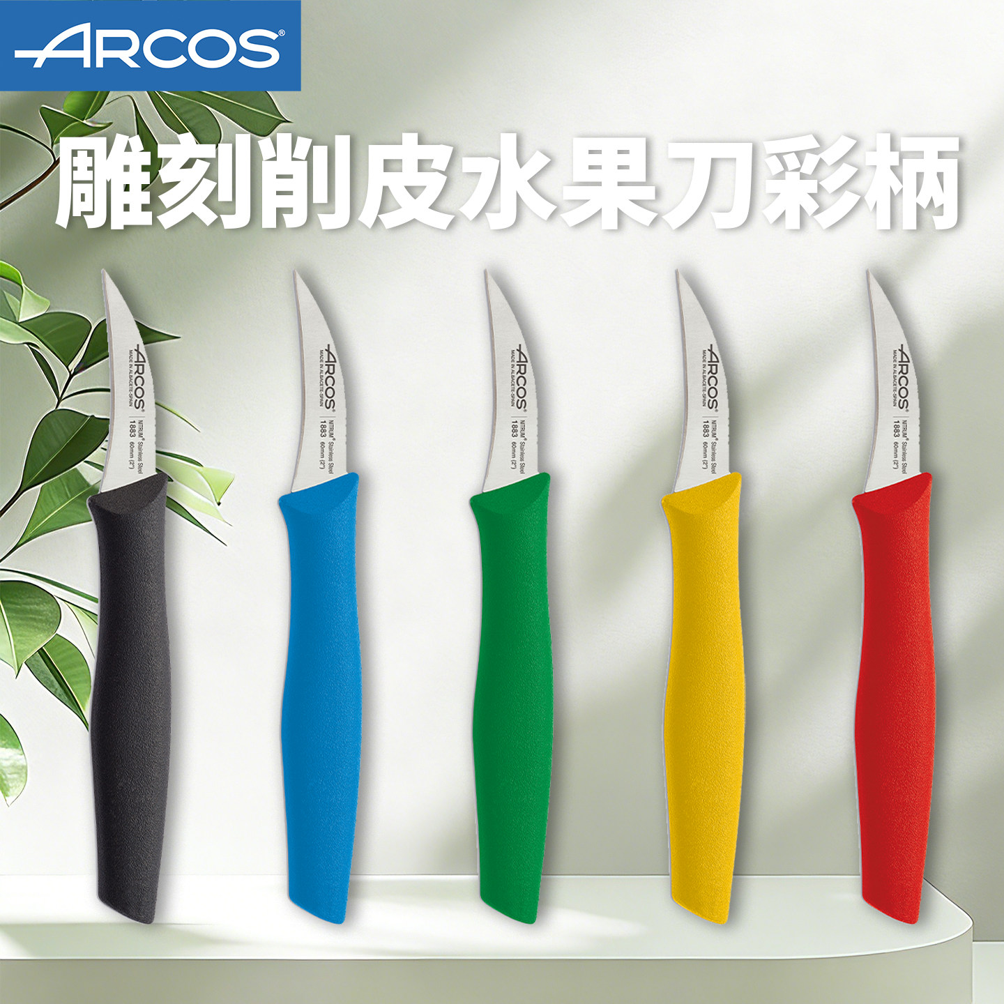现货Arcos原装进口削皮刀水果刀弯刀鸟嘴刀小刀雕刻刀多色 - 实物图