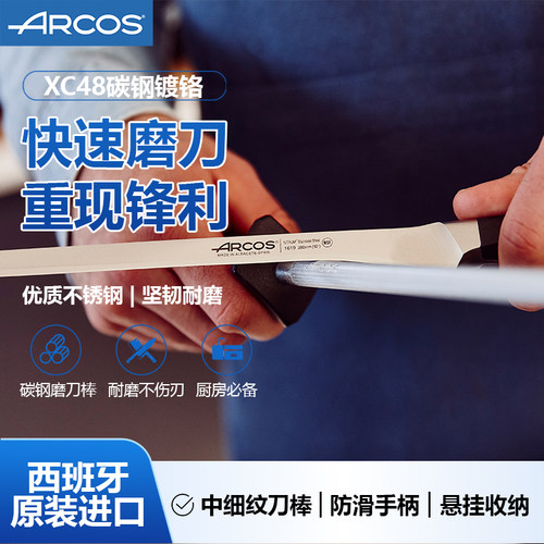 原装磨刀棒ARCOS酒店商用家用