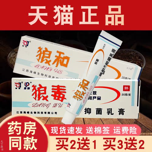 狼和狼毒20g大容量抑菌乳膏正品