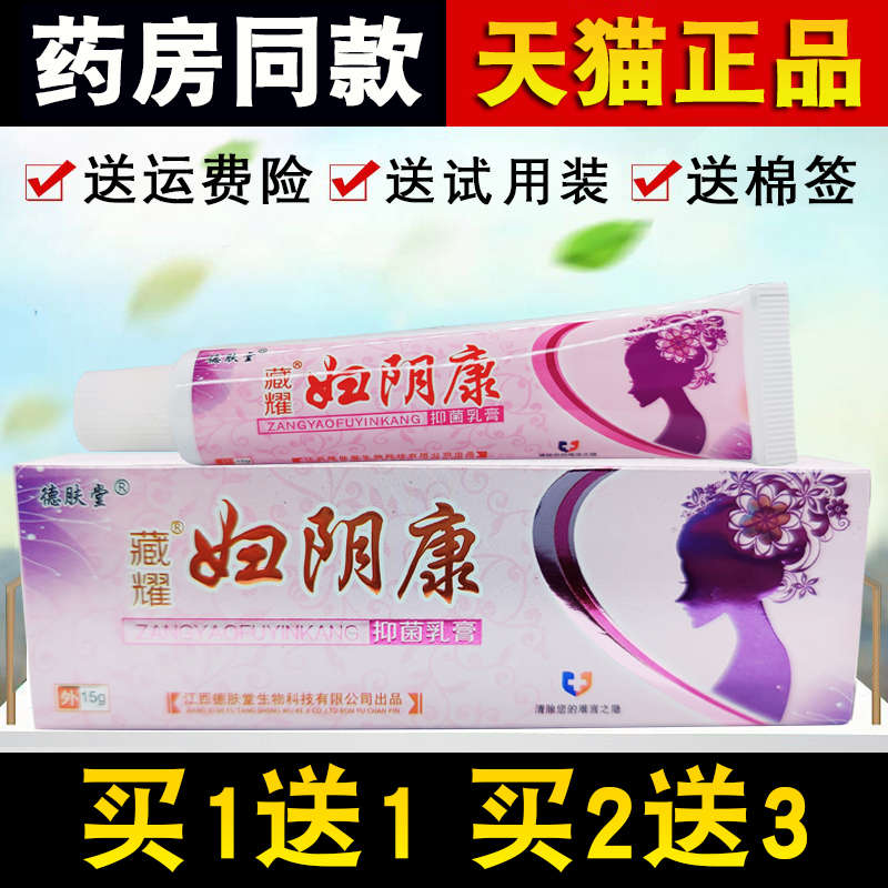 德肤堂藏耀妇阴康抑菌乳膏正品私处瘙痒护理大腿内侧草本软膏外阴