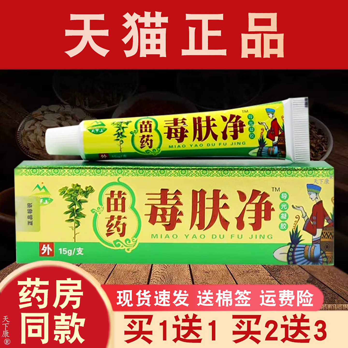 正品天罗山毒肤净抑菌乳膏15g【买1送1 买2送3】皮肤外用抑菌软膏