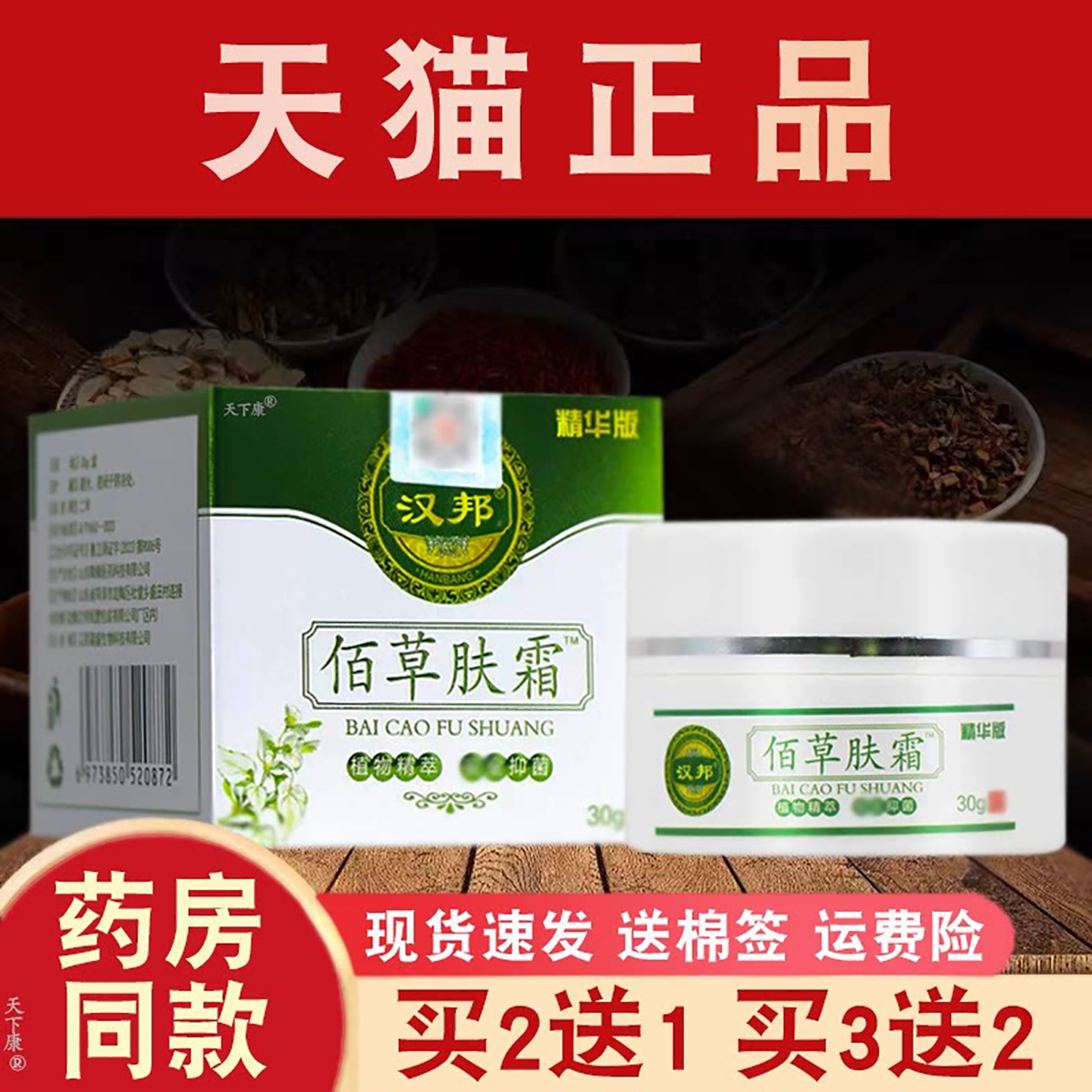 汉邦佰草肤霜抑菌乳膏百草肤霜正品【买2送1】皮肤外用抑菌软膏
