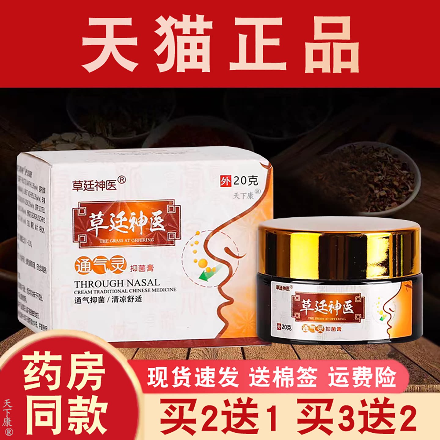 【买2送1 3送2】草廷神医通气灵抑菌膏抑菌液草延神医喷剂喷雾 - 实物图