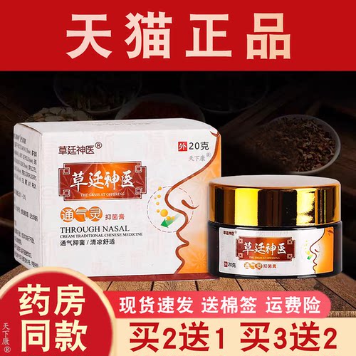 【买2送1 3送2】草廷神医通气灵抑菌膏抑菌液草延神医喷剂喷雾 - 封面