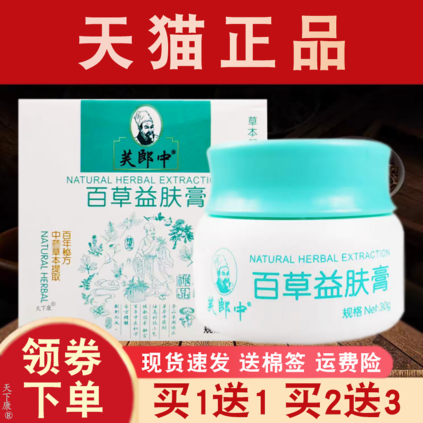 【买1送1】芙郎中百草益肤膏乳膏正品皮肤外用草本抑菌软膏30g
