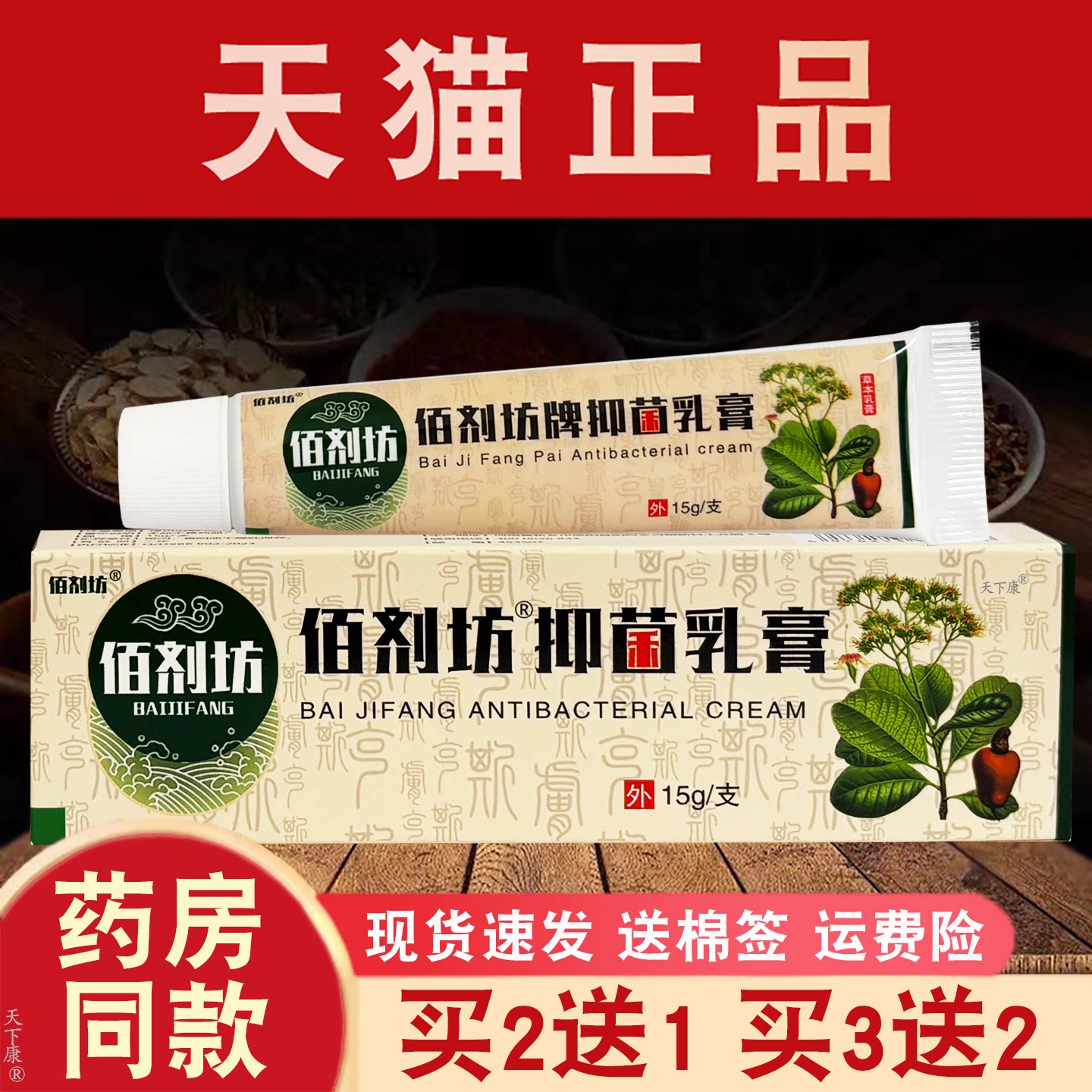 佰剂坊拔毒膏草本乳膏