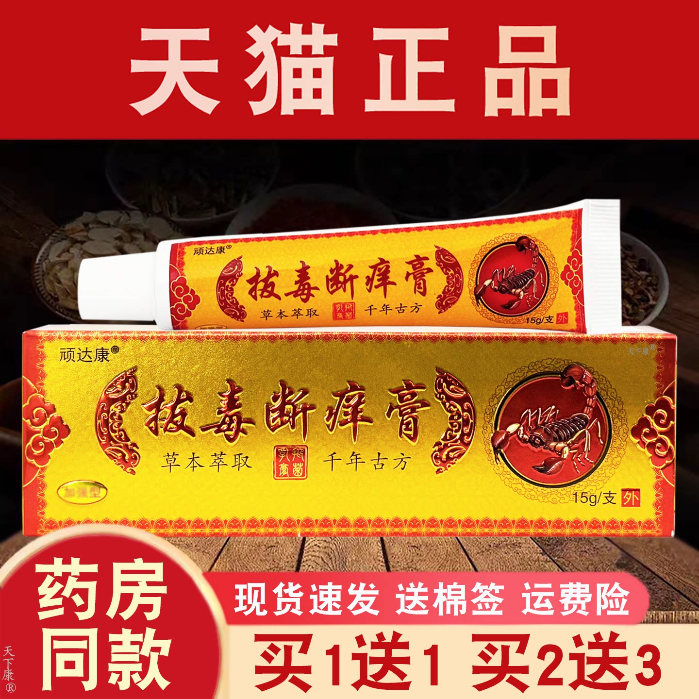 顽达康拔毒断痒膏抑菌乳膏【买1送1】皮肤外用草本抑菌软膏正品图片