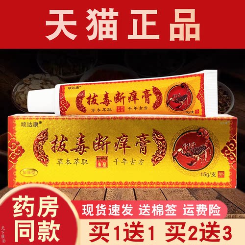 顽达康拔毒断痒膏抑菌乳膏【买1送1】皮肤外用草本抑菌软膏正品