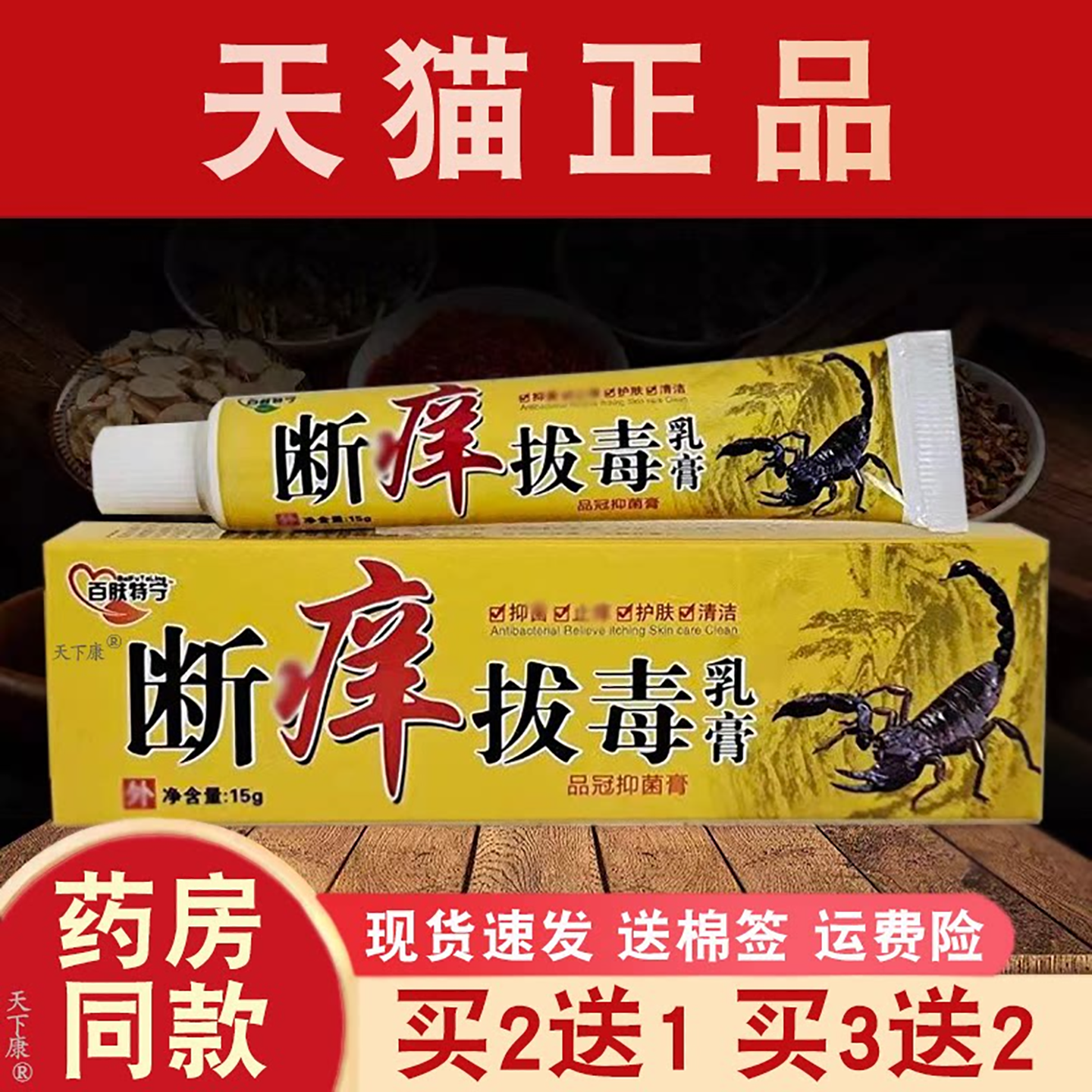 百肤特宁断痒拔毒乳膏品冠抑菌膏【买2送1】成人皮肤外用抑菌软膏