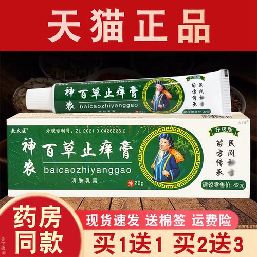 敖太医神农百草止痒膏【买2送1】