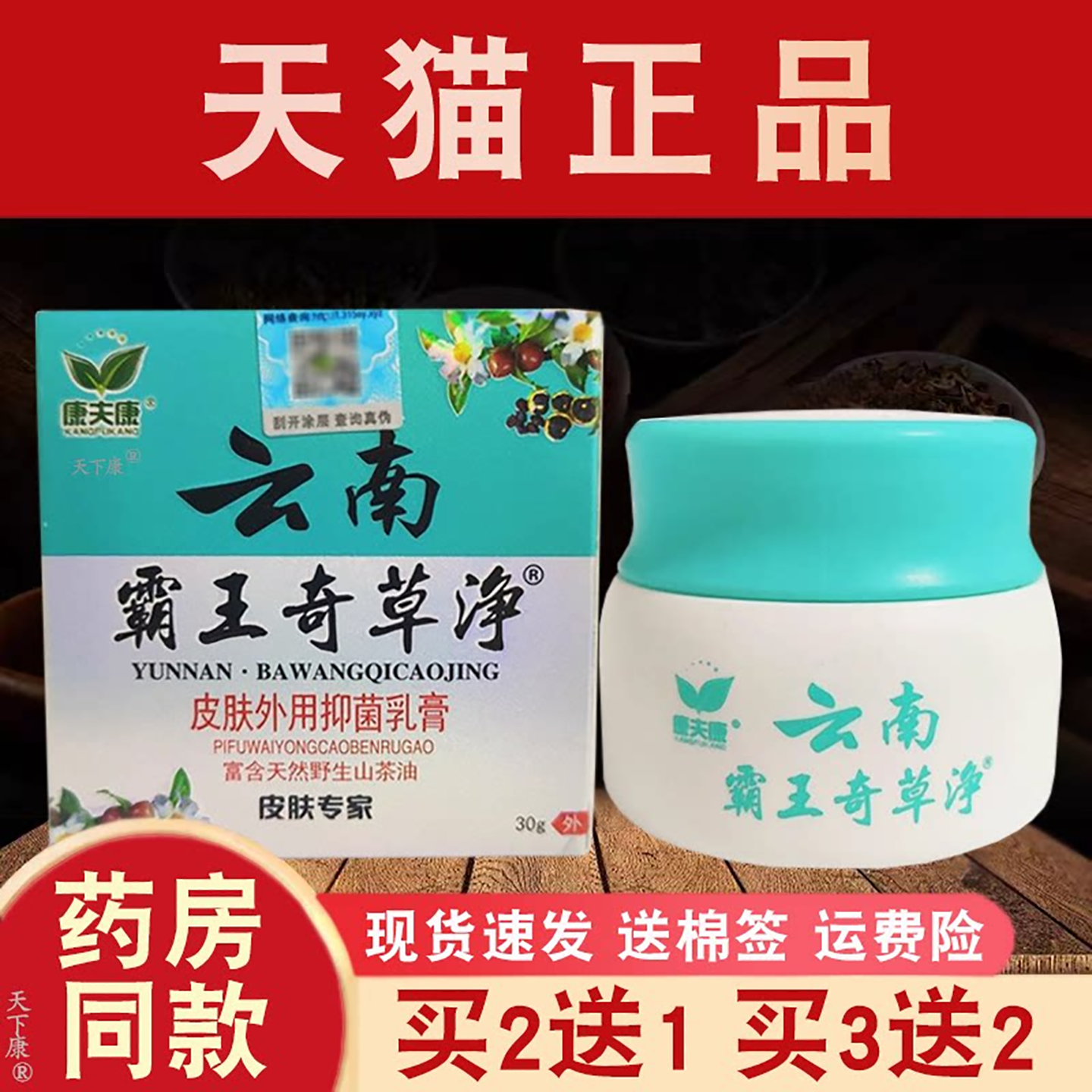 康夫康云南霸王奇草净【买2送1 买5送5】皮肤外用抑菌乳膏30g正品