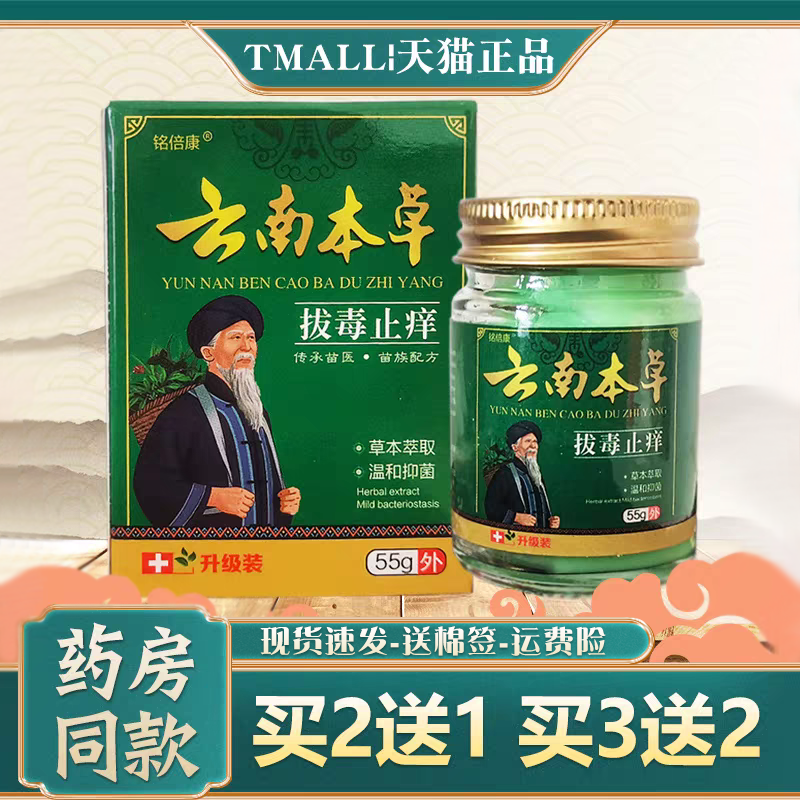 铭倍康云南本草拔毒止痒草本乳膏【买2送1】皮肤外用抑菌软膏正品