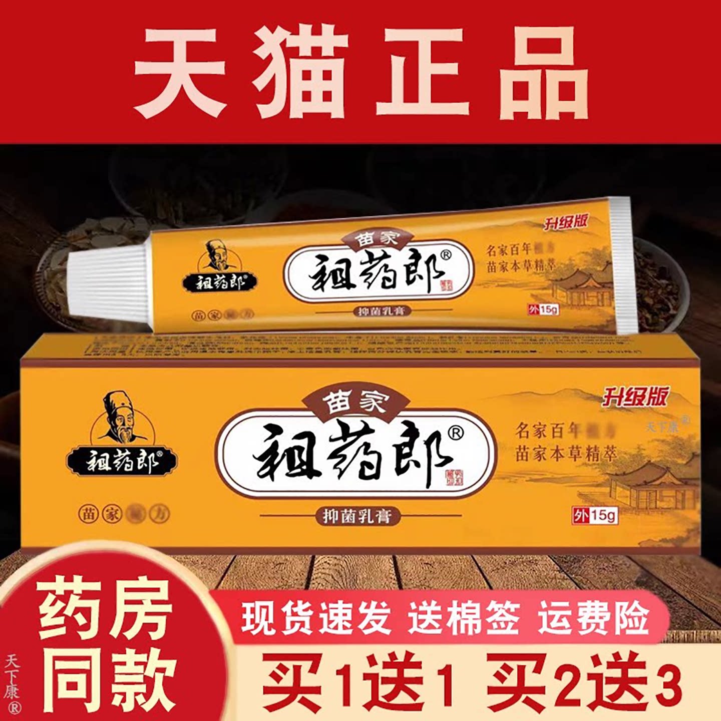 苗家祖药郎抑菌乳膏正品【买1送1 买2送3】皮肤外用苗家抑菌软膏