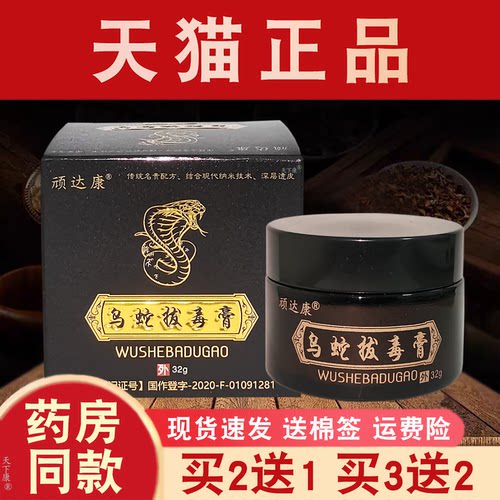 乌蛇拔毒膏正品【买2送1】顽达康拔毒膏皮肤外用草本抑菌软膏
