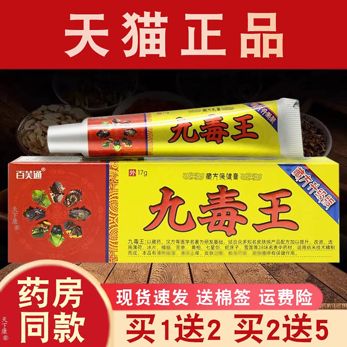 百芙通九毒王草本乳膏【买1送2】皮肤外用草本抑菌软膏正品