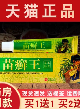 名奇苗癣王草本乳膏正品【买1送1】苗藓王皮肤外用草本抑菌软膏