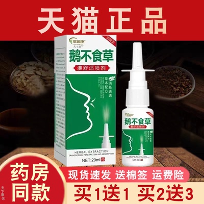 享源康鹅不食草濞舒适喷剂【买1送1】皮肤外用喷雾剂20ml