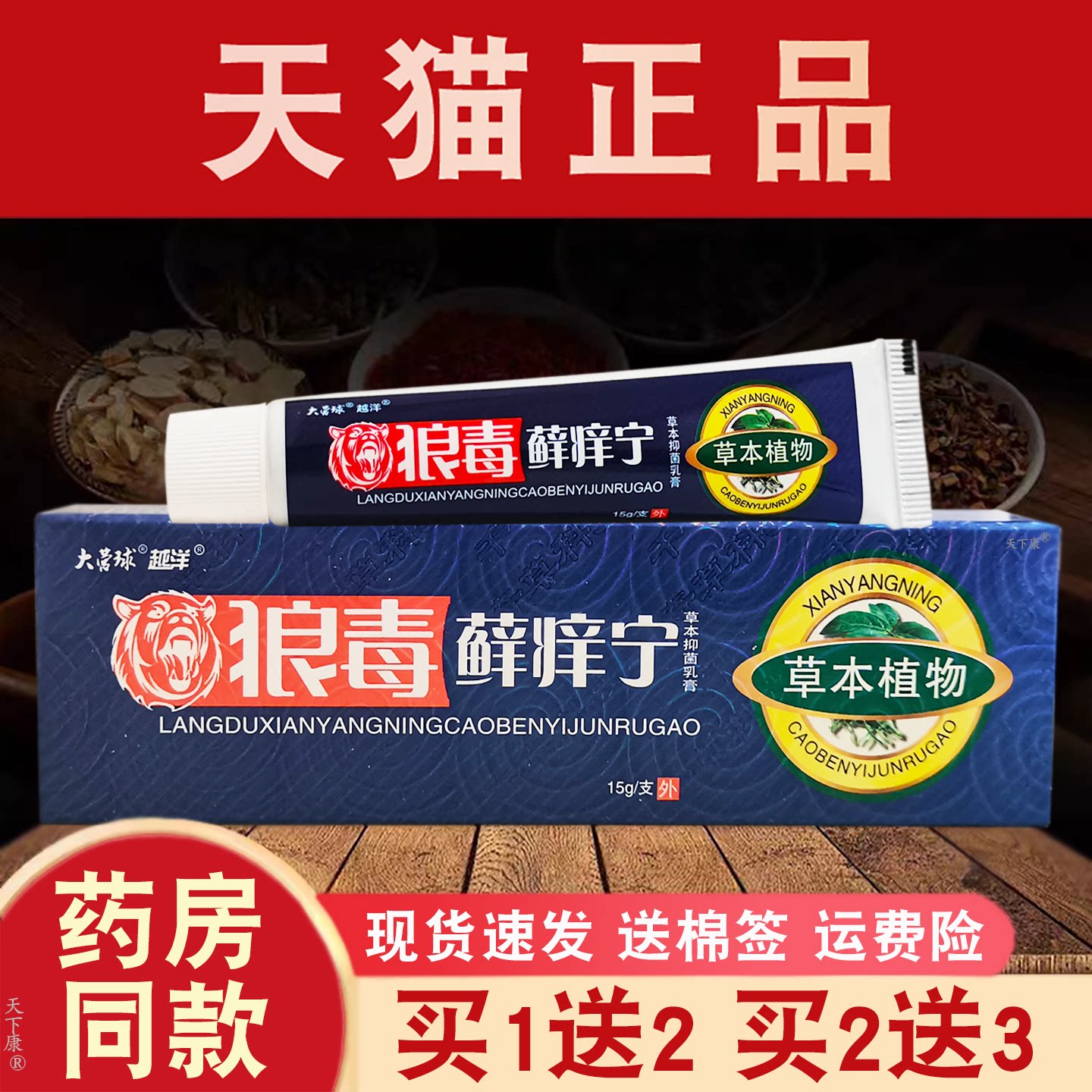 【买1送1 2送3】狼毒藓痒宁草本抑菌乳膏 正品越洋皮肤外用大营球