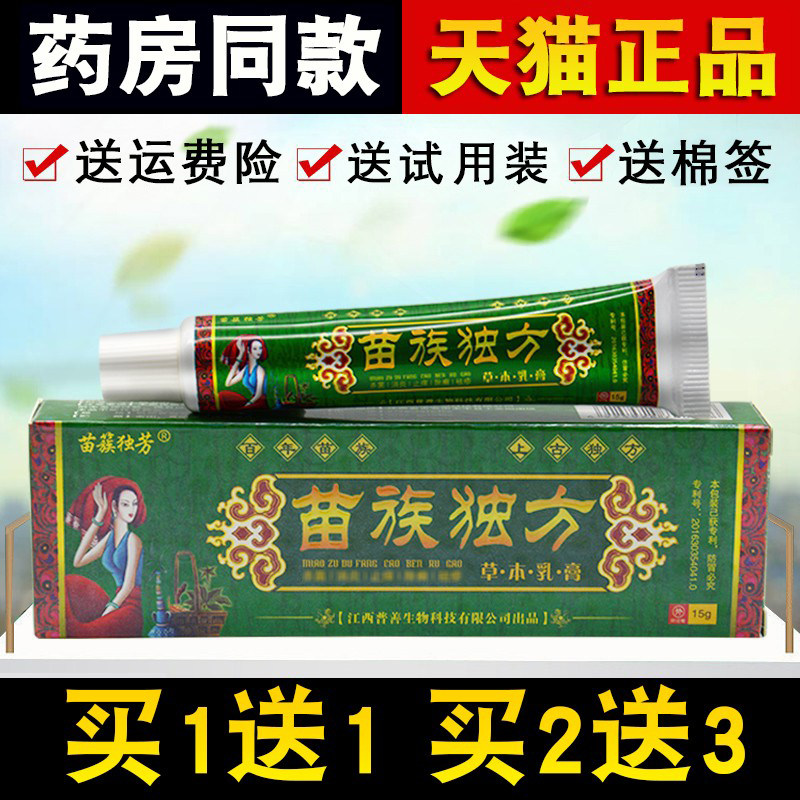 【2支仅12元】正品苗族独方草本乳膏苗簇独芳抑菌软膏皮肤外用