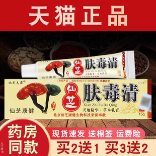 肤毒清乳膏正品仙芝夫霸【买2送1】皮肤外用草本抑菌软膏15g