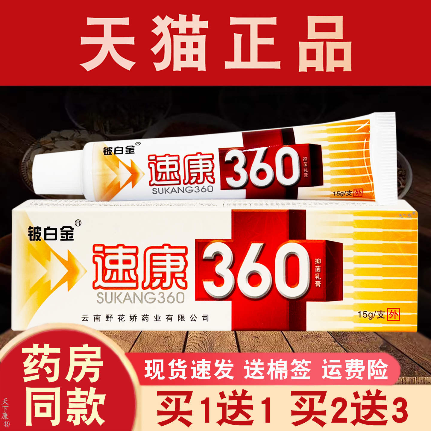 铍白金速康360抑菌乳膏正品【买1送1】皮肤外用草本抑菌软膏