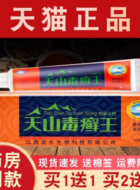 灵芙天山毒癣王抑菌乳膏正品皮肤外用天山毒藓王草本抑菌软膏