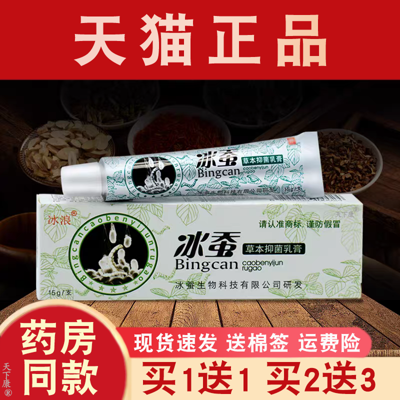 冰浪冰蚕草本抑菌乳膏正品