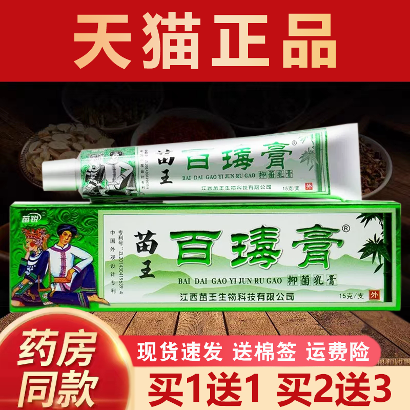 苗锐百毒膏草本抑菌乳膏皮肤外用