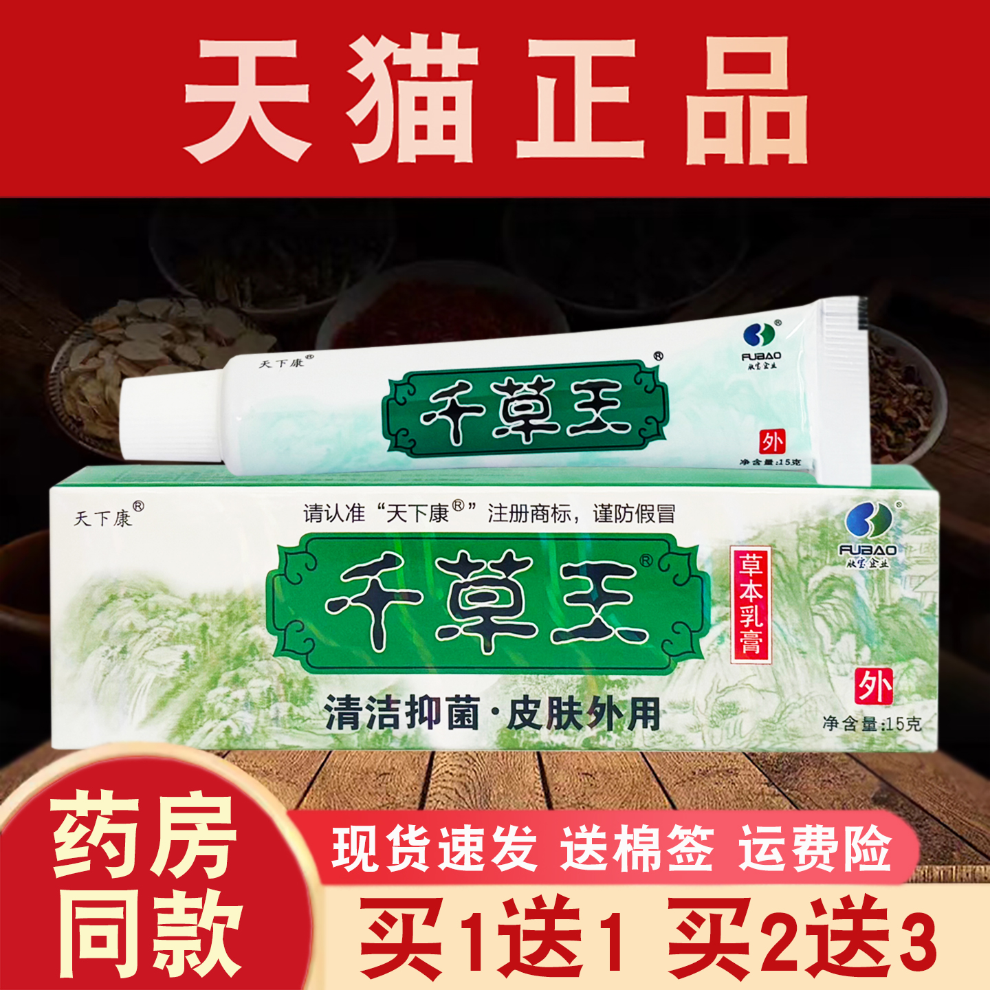 天下康千草王草本乳膏 江西官方正品皮肤外用抑菌膏旗舰店软膏