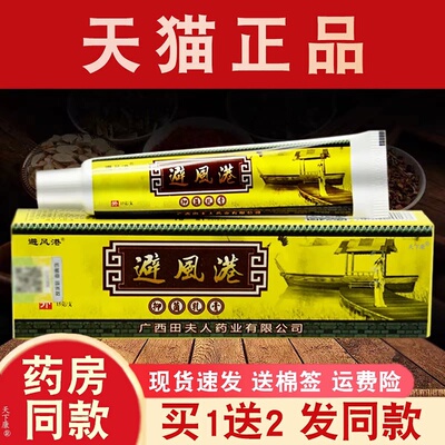避风港广西草本止痒软膏3送1