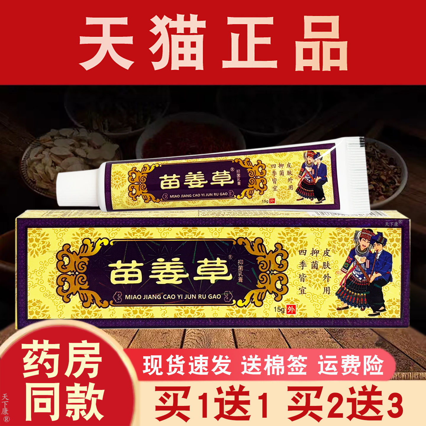 【买1送1】方愈苗肤宝苗姜草抑菌乳膏正品皮肤外用草本抑菌软膏