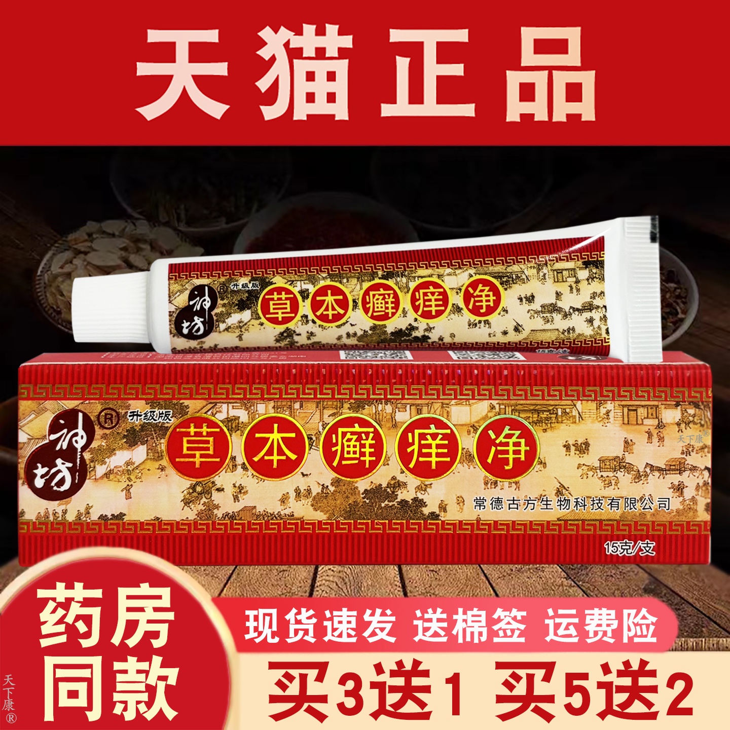 神坊草本癣痒净抑菌乳膏正品【买3送1】皮肤外用草本抑菌软膏