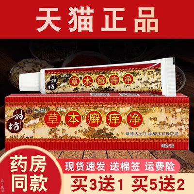 神坊草本癣痒净抑菌乳膏正品【买3送1】皮肤外用草本抑菌软膏