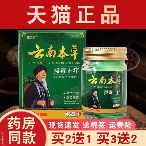 铭倍康云南本草拔毒止痒草本乳膏【买2送1】皮肤外用抑菌软膏正品