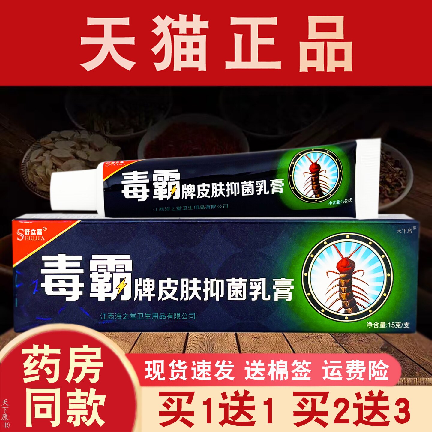 舒立嘉毒霸草本抑菌乳膏正品【买1送1】皮肤外用抑菌软膏15g - 实物图