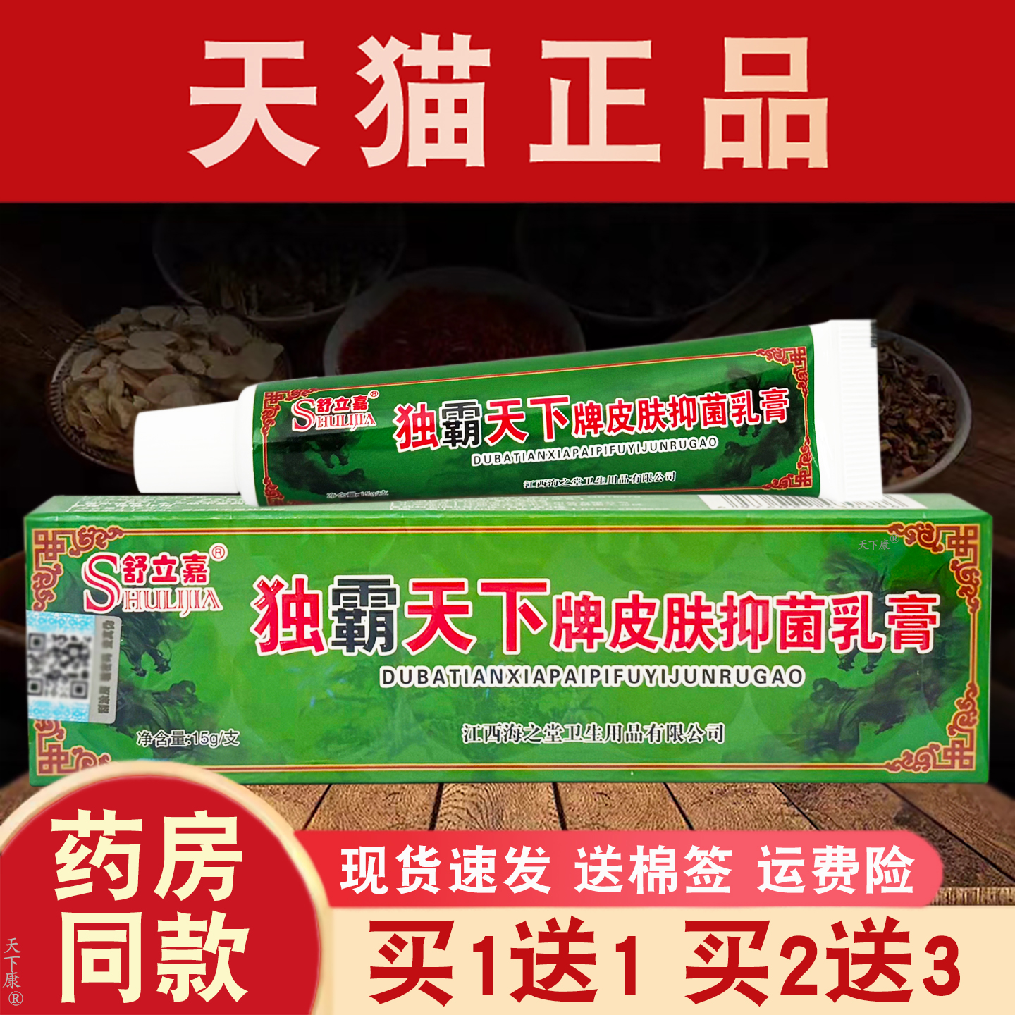 【买1送1】舒立嘉独霸天下牌抑菌乳膏正品原毒霸天下皮肤外用软膏