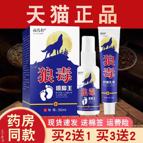 狼毒抑菌乳膏喷脚王正品【买2送1】祖药郎狼毒草本抑菌软膏喷雾剂