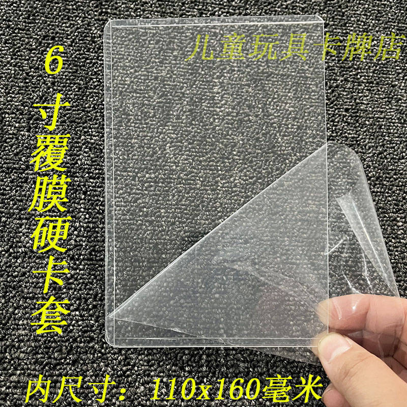 6寸透明硬卡套白透覆膜收纳