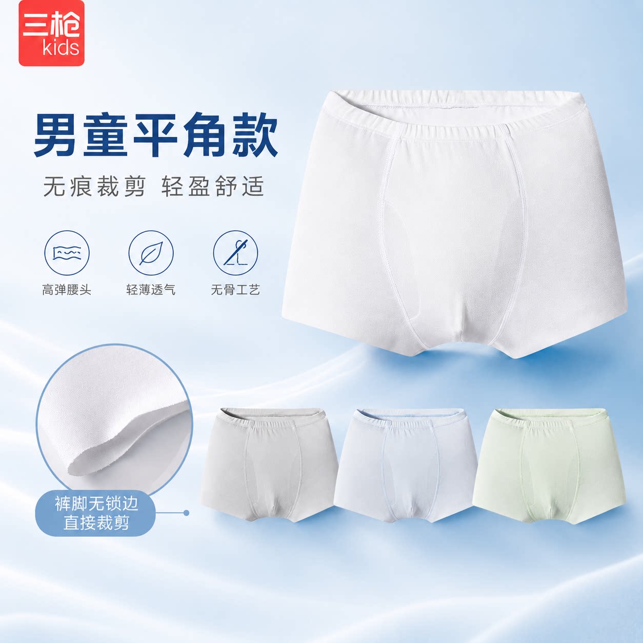 三枪兰精莫代尔男孩薄款无痕平角