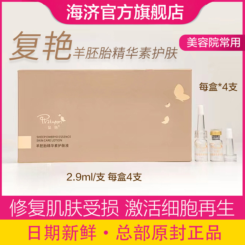 复艳羊胚胎精华素护肤液抗衰老美容液2.9ml4支海济官方旗舰店正品